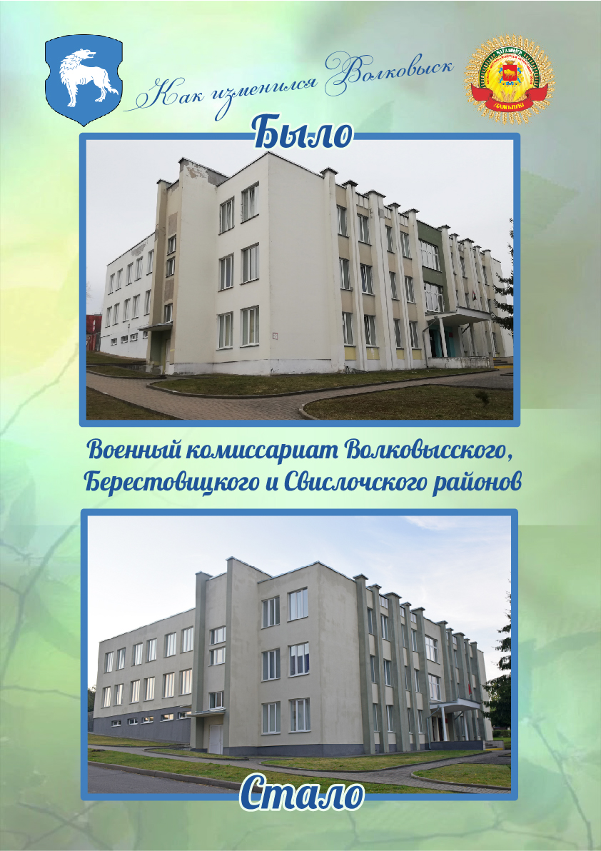 Военный комиссариат Волковысского, Берестовицкого и Свислочского районов